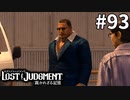 ゲーム制作者によくいるガタイのいいカタギ【LOST JUDGMENT：裁かれざる記憶】#93