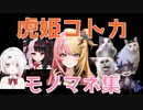 異常に猫ミームが上手な虎姫コトカモノマネ集【KotokaTorahime/にじさんじ切り抜き/虎姫コトカ】