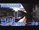 【前面展望/鉄道】西鉄3000形 急行 朝倉街道～西鉄二日市 2017/04/25 【鉄道】
