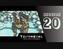 ＃20 「吹雪の中で」 【TINY METAL FULL METAL RUMBLE】 【2倍速動画】 【steam】