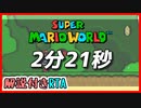 【RTA】スーパーマリオワールド 0Exit 02分21秒【VOICEROID解説】
