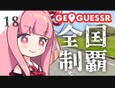 【GeoGuessr】全国制覇したい場所当て #18 揖斐川のまちと揖保川のまち【琴葉姉妹】