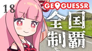 【GeoGuessr】全国制覇したい場所当て #18 揖斐川のまちと揖保川のまち【琴葉姉妹】