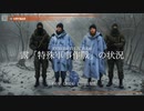 [讀み上げ] ウクライナに於けるロシア「特殊軍事作戰」の状況 (令和6 (2024)年 1月31日-2月1日)