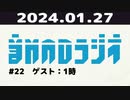 【＃22】音MADラジオ【ゲスト：1時】 1/3