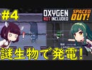 【Oxygen Not Included】電気ナメクジに発電してもらっちゃう【ボイスロイド実況】#4