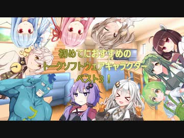 【独断と偏見】おすすめトークソフトウェアキャラクターベスト3！