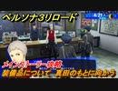 ペルソナ３リロード　装備品について　真田のもとに向かう　４月２１日　メインストーリー攻略　＃１１　【P３R】