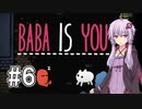 【Baba Is You】高難易度らしいパズルゲームをやっていく【結月ゆかり実況】 #6