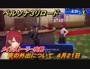 ペルソナ３リロード　夜の外出について　４月２１日　メインストーリー攻略　＃１２　【P３R】