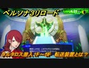 ペルソナ３リロード　タルタロス潜入１F～５F　転送装置とは？　４月２１日　メインストーリー攻略　＃１３　【P３R】