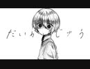 だいかいじゅう/音々feat.初音ミク