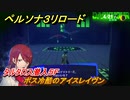ペルソナ３リロード　タルタロス潜入５Fボス冷酷のアイスレイヴン　メインストーリー攻略　＃１４　【P３R】