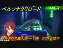 ペルソナ３リロード　タルタロス潜入６F～１０F　シフトとは？　メインストーリー攻略　＃１５　【P３R】