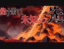 【ポケモンSV】灼け果てし未知の先【ウガツホムラ】