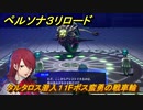 ペルソナ３リロード　タルタロス潜入１１Fボス蛮勇の戦車輪　メインストーリー攻略　＃１６　【P３R】