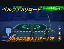 ペルソナ３リロード　タルタロス潜入１１F～１７F　メインストーリー攻略　＃１７　【P３R】