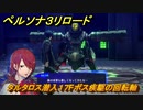 ペルソナ３リロード　タルタロス潜入１７Fボス疾駆の回転軸　メインストーリー攻略　＃１８　【P３R】