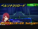 ペルソナ３リロード　タルタロス潜入１７F～２１F　ラッシュとは？　メインストーリー攻略　＃１９　【P３R】