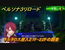 ペルソナ３リロード　タルタロス潜入２１F・２２Fの調査　メインストーリー攻略　＃２０　【P３R】