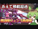 【AC6 対戦】その手があったか！あえて積載超過だからこそ強い小ジャンプ連打回避術【ずんだもん実況】【ARMORD CORE6】【アーマードコア６】