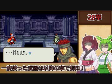 【縛りプレイ】一度使った武器は以降の章で封印される烈火の剣『ヘクトル編28章』前編【きりたん＆ずんだもん実況】