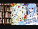 【偽りのフレイヤ】葵ちゃんの今日の１冊