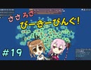 【APICO】ささろさびーきーぴんぐ！　19【CeVIO実況】