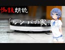 【CeVIO朗読】怪談「ルンバの家」【怖い話・不思議な話・都市伝説・人怖・実話怪談・恐怖体験】
