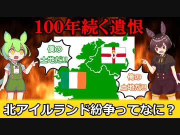 北アイルランド紛争ってなに？　【VOICEROID歴史解説】