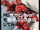 MGサザビーver.Kを数年ぶりに作成してみました