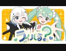 ライバる？。／千樹奏feat.初音ミク▸可不