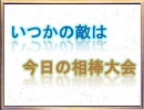 【MUGEN】いつかの敵は今日の相棒大会 24