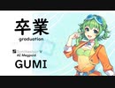 【卒業(graduation)/斉藤 由貴】Synthesizer V AI Megpoid(GUMI)【SynthV Cover カバー曲】