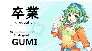 【卒業(graduation)/斉藤 由貴】Synthesizer V AI Megpoid(GUMI)【SynthV Cover カバー曲】