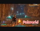 【Palworld】不思議な生物『パル』と共に生きる。初めての洞窟探索！初めてのボス！【Part12】