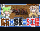 鉱石から鉄板まで作るのに5工程必要な世界【Factorio/Bob's mod & Angels mod/#2】