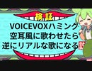 【検証】VOICEVOXハミングを空耳風に歌わせたら逆にリアルな歌詞に聞こえる説【ずんだもん】【マジLOVE1000％】