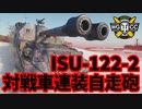 【WoT:ISU-122-2】ゆっくり実況でおくる戦車戦Part1593 byアラモンド【World of Tanks】