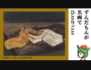 豆腐のカケラとまな板の傷【ずんだもんが名画でひとりごと】