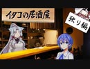 イタコの居酒屋　「火を囲う夜、ひとりごつ。」【VOICEROID劇場】
