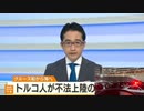 「じぶんから海に飛び込んだ」　日本に不法入国しようとしたトルコ人を逮捕