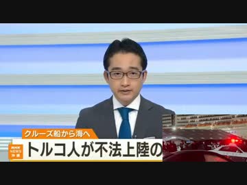 「じぶんから海に飛び込んだ」　日本に不法入国しようとしたトルコ人を逮捕