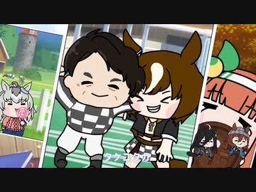 【ウマ娘たぬき】タンタンとタンとタケユタカのやつの動画