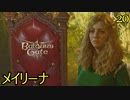 バルダーズゲート3　20 メイリーナ
