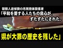 朝鮮人追悼碑の市民団体関係者「平和を愛する人たちの良心が、ずたずたにされた。県が大罪の歴史を残してしまい、大変残念」