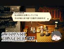 ～僕だけの物語へ、旅立つ～ オクトパストラベラー 実況プレイ part77