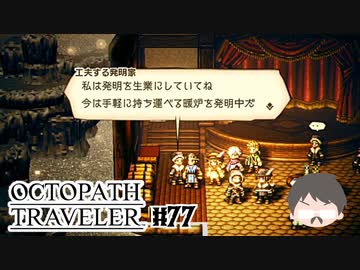 ～僕だけの物語へ、旅立つ～ オクトパストラベラー 実況プレイ part77