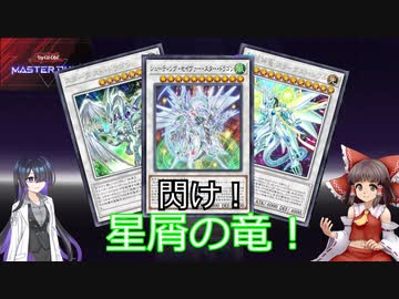 【遊戯王マスターデュエル】好きなデッキでデュエル！ ＃18　閃け！星屑の竜！　テーマクロニクル