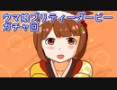 ウマ娘プリティーダービーガチャ回